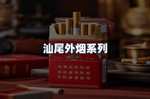 汕尾外烟系列