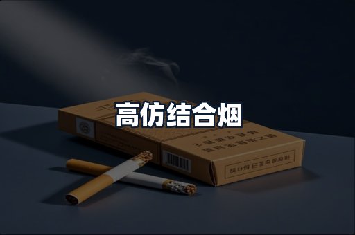 高仿结合烟