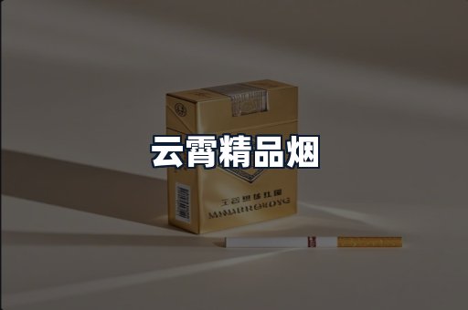云霄精品烟